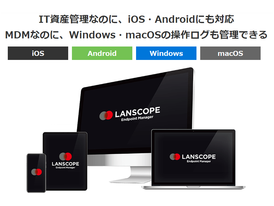 screenshot of LANSCOPE Endpoint Manager Cloud Edition